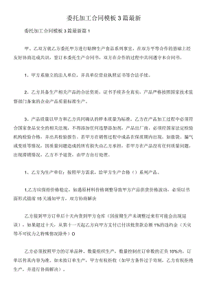 委托加工合同模板3篇最新.docx