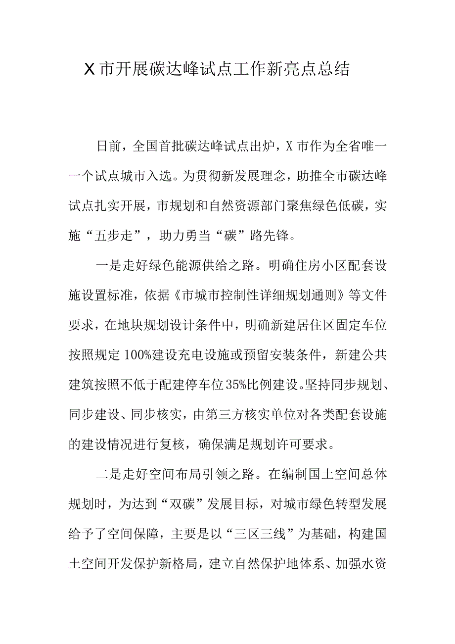 X市开展碳达峰试点工作新亮点总结.docx_第1页