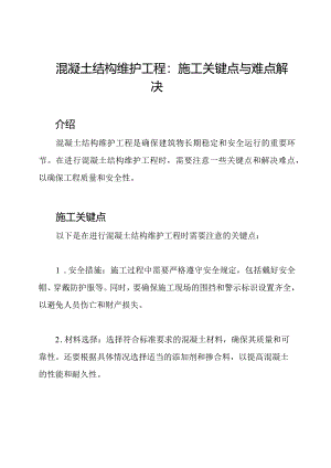混凝土结构维护工程：施工关键点与难点解决.docx
