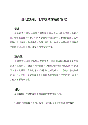 基础教育阶段学校教学组织管理.docx