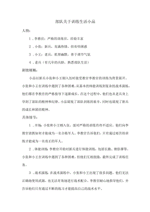 部队关于训练生活小品.docx