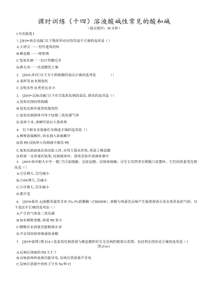 课时训练14溶液酸碱性常见的酸和碱.docx