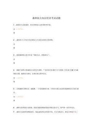 森林防火知识培训考试试题.docx