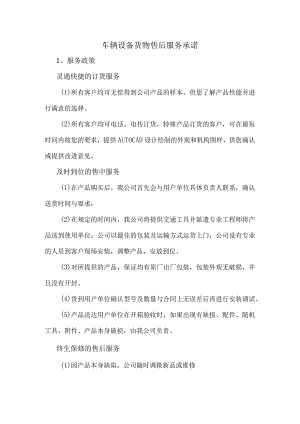 车辆设备货物售后服务承诺.docx