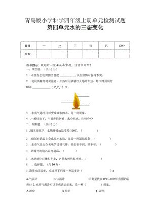 第四单元水的三态变化（试卷）青岛版科学四年级上册单元检测B卷.docx