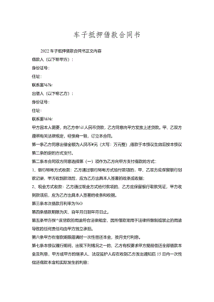 车子抵押借款合同书.docx