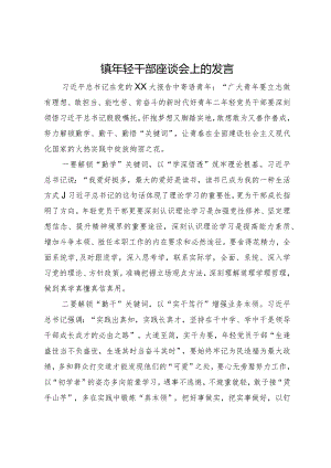 镇年轻干部座谈会上的发言.docx