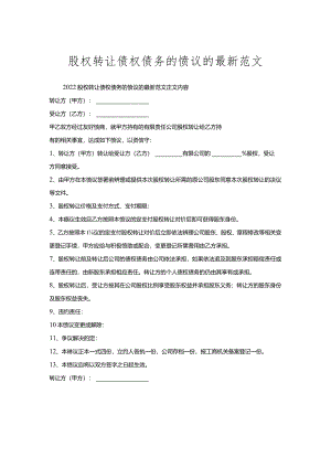 股权转让债权债务的协议的范文.docx