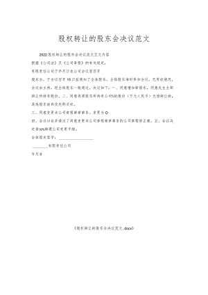 股权转让的股东会决议范文.docx
