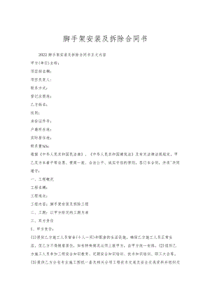 脚手架安装及拆除合同书.docx