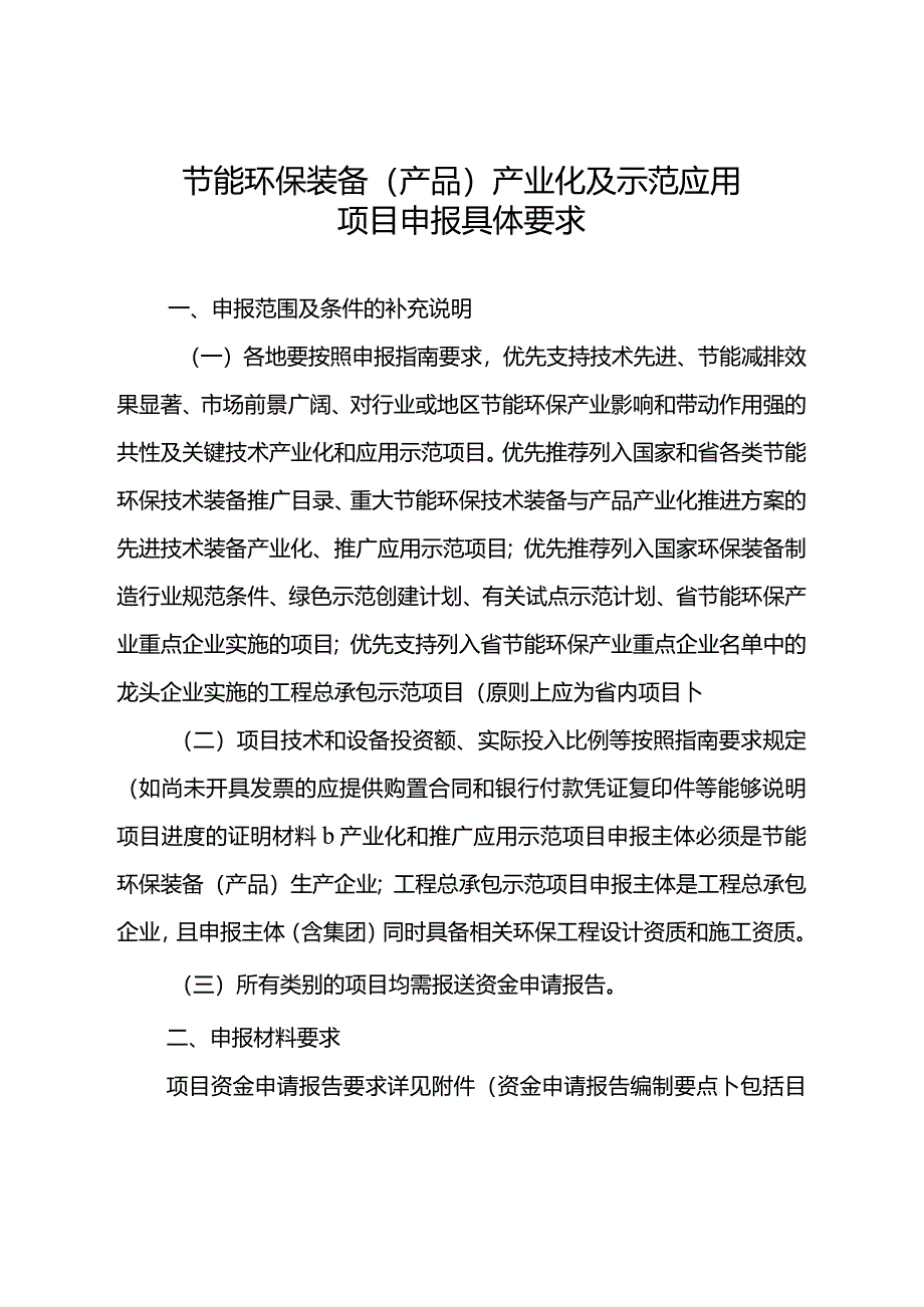 节能环保装备（产品）产业化及示范应用项目申报具体要求.docx_第1页