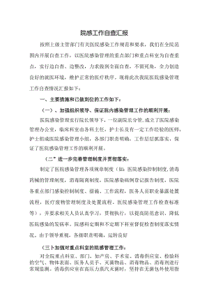 院感工作自查报告.docx
