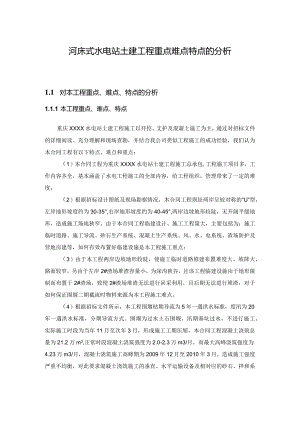 河床式水电站土建工程重点难点特点的分析.docx