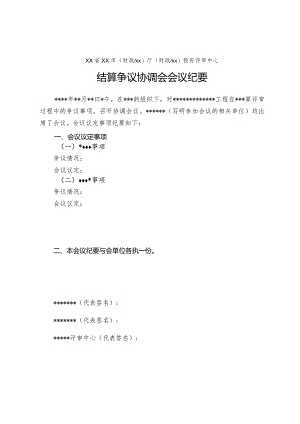 （工程结算审核表-财政评审用报表-标准格式最新）-结算争议协调会会议纪要.docx
