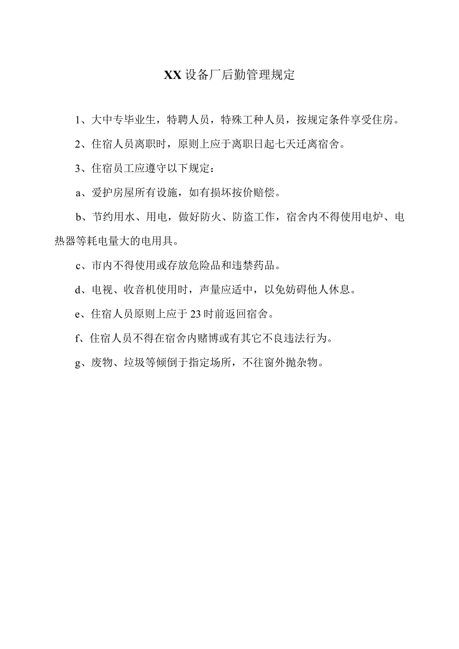 XX设备厂后勤管理规定（2023年）.docx_第1页