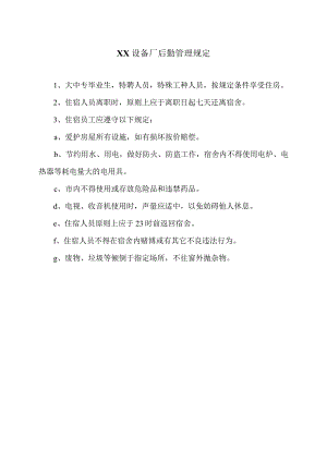 XX设备厂后勤管理规定（2023年）.docx
