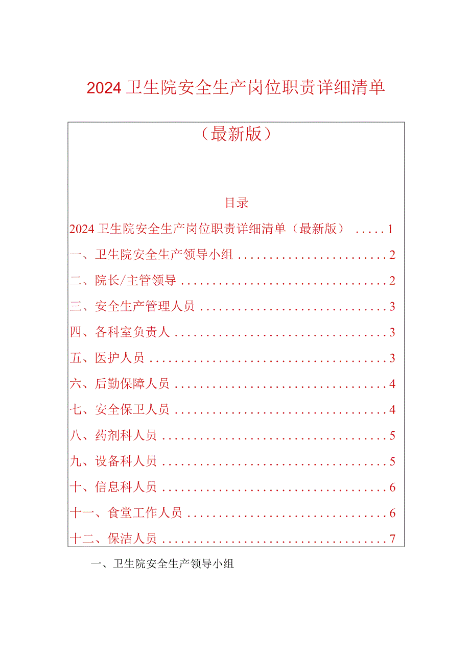 2024卫生院安全生产岗位职责详细清单(最新版).docx_第1页