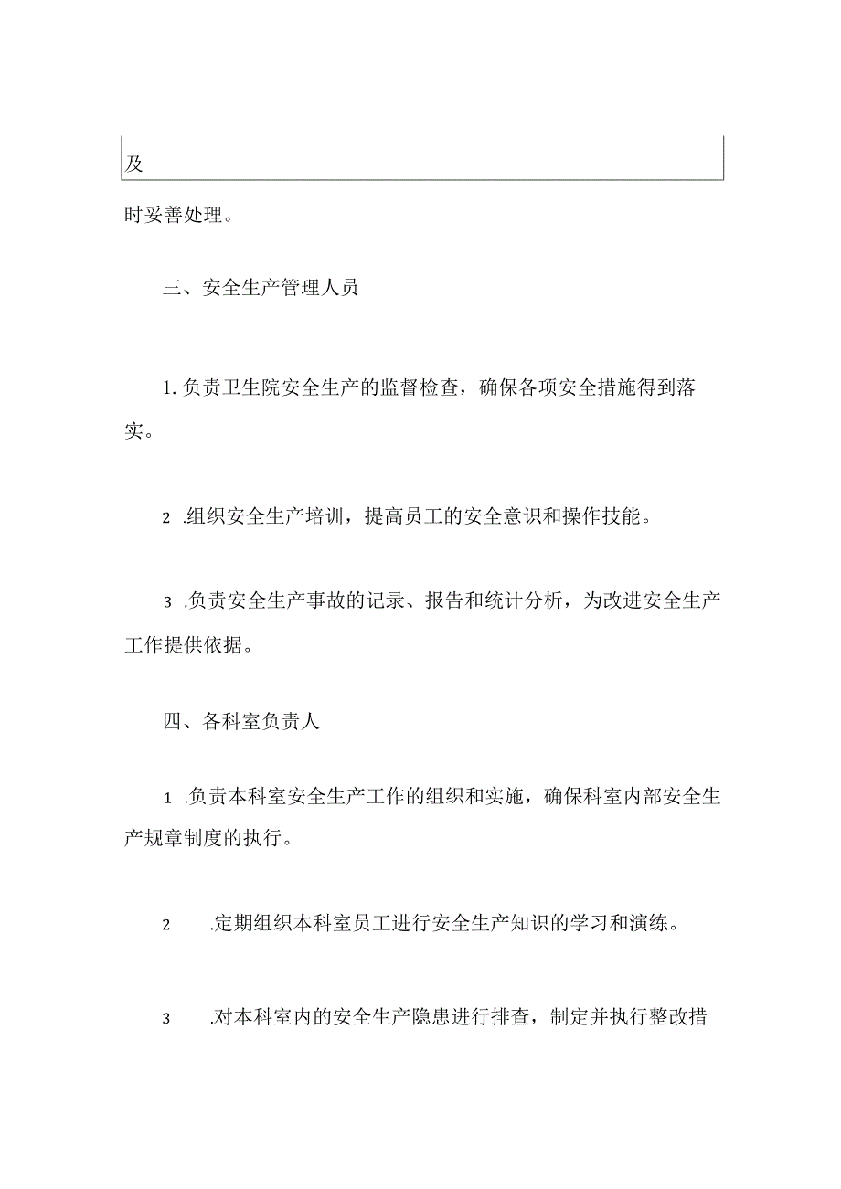 2024卫生院安全生产岗位职责详细清单(最新版).docx_第3页