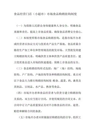 食品经营门店（小超市）市场食品购销挂钩制度.docx