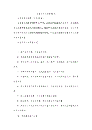 销售员岗位职责10篇.docx