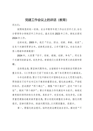 在教育系统2024年党建工作会议上的讲话.docx