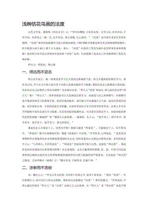 浅析赵佶花鸟画的法度.docx