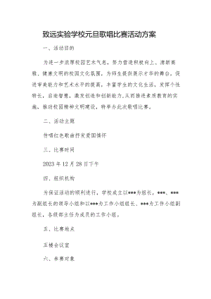致远实验学校元旦歌唱比赛活动方案.docx