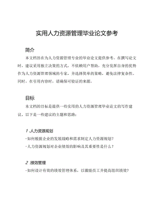 实用人力资源管理毕业论文参考.docx