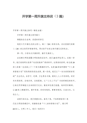 开学第一周升旗主持词（3篇）.docx
