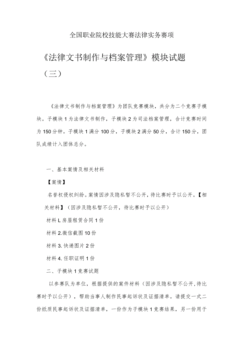 （全国职业技能比赛：高职）GZ062法律实务赛题第3套（模块二）.docx_第1页