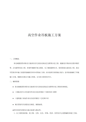 高空滑板吊板专项施工方案.docx