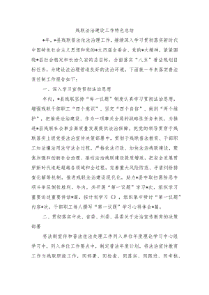 残联法治建设工作特色总结.docx