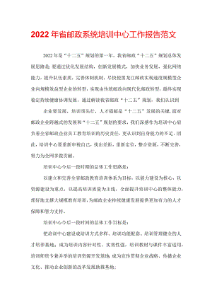 2022年省邮政系统培训中心工作报告范文.docx