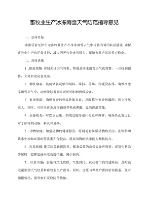 畜牧业生产冰冻雨雪天气防范指导意见.docx