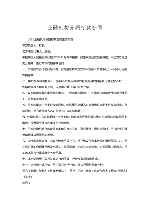 金融机构分期存款合同.docx