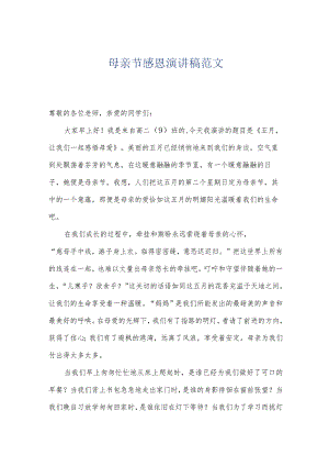 母亲节感恩演讲稿范文.docx
