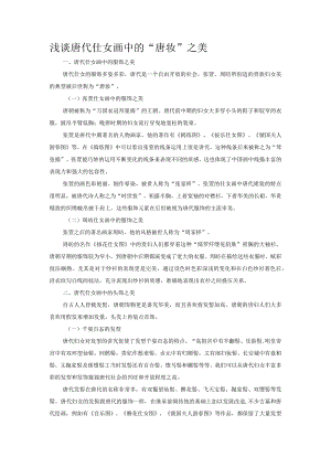 浅谈唐代仕女画中的“唐妆”之美.docx