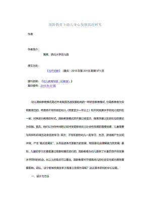 混龄教育下幼儿身心发展状况研究.docx