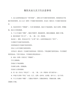 餐饮从业人员卫生注意事项.docx