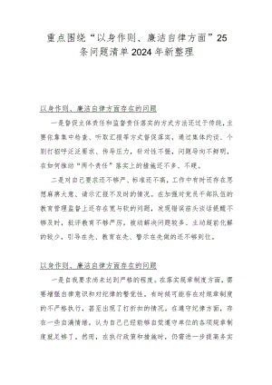 重点围绕“以身作则、廉洁自律方面”25条问题清单2024年新整理.docx