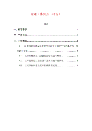 党建工作要点（精选）.docx