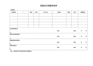 质量状态调整审批单表格.docx
