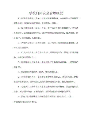 学校门岗安全管理制度.docx