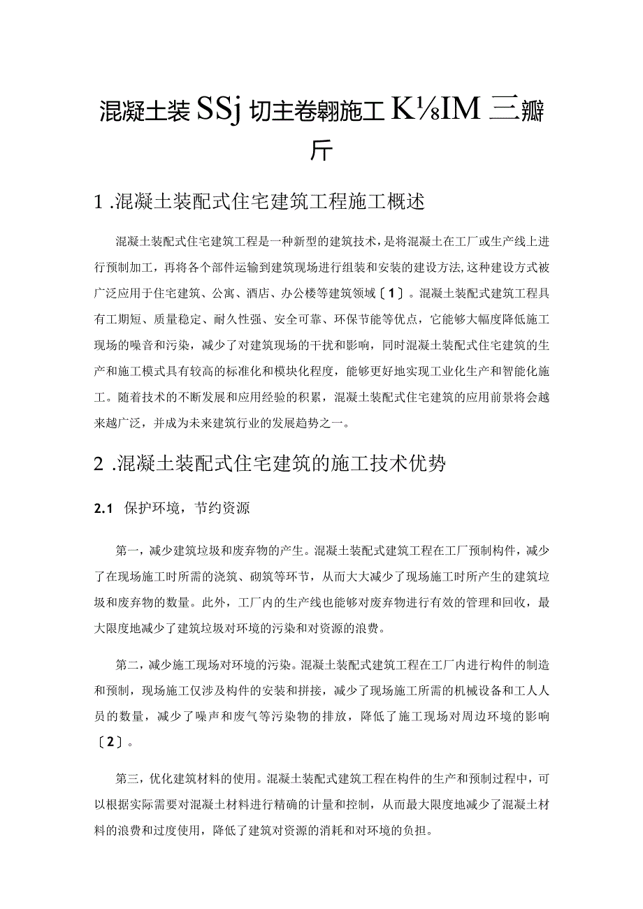 混凝土装配式住宅建筑施工技术优势探析.docx_第1页