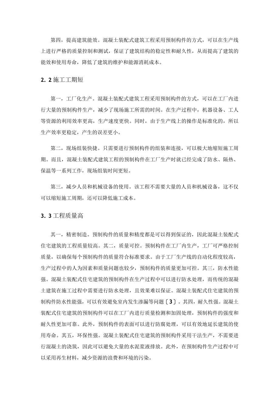 混凝土装配式住宅建筑施工技术优势探析.docx_第2页