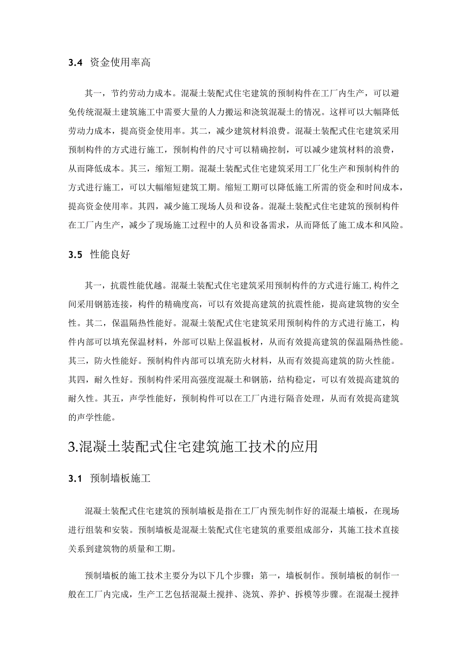混凝土装配式住宅建筑施工技术优势探析.docx_第3页