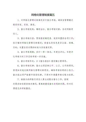 网格化管理制度篇五.docx