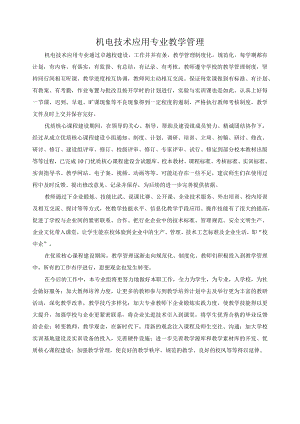 机电技术应用专业教学管理.docx