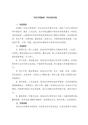 五好文明家庭评比活动方案.docx