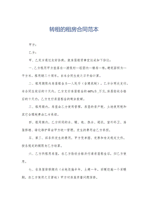 转租的租房合同范本.docx